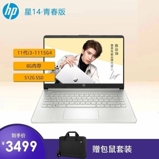 【蔡徐坤代言】惠普(HP)星14s-dr2500TU青春版 14英寸轻薄笔记本电脑(Windows 10 家庭版/i3-1115G4/8G/512G SSD/UMA/FHD IPS/天然银)