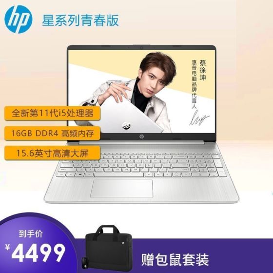 【蔡徐坤代言】惠普(HP)星HP15s-fr2504TU青春版 15.6英寸轻薄笔记本电脑(Windows 10 家庭版/i5-1135G7 16G 512G SSD UMA 天然银)