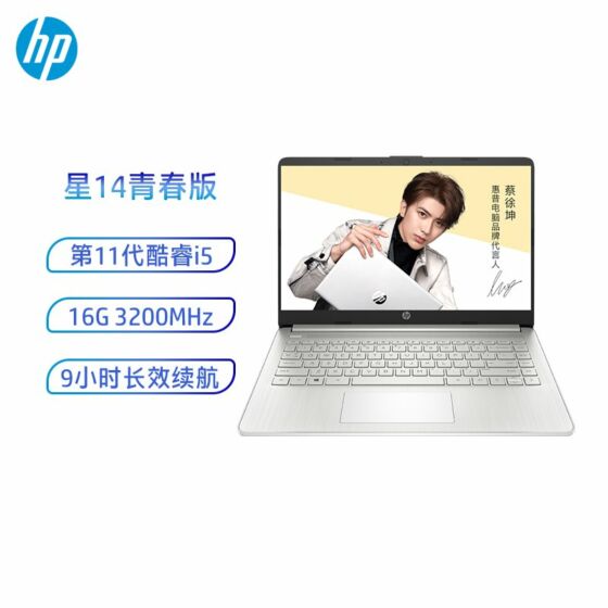 【蔡徐坤代言】惠普(HP)星14s-dr2507TU青春版 14英寸轻薄窄边框笔记本电脑(Windows 10 家庭版/i5-1135G7/16G/512G SSD/FHD IPS/天然银)
