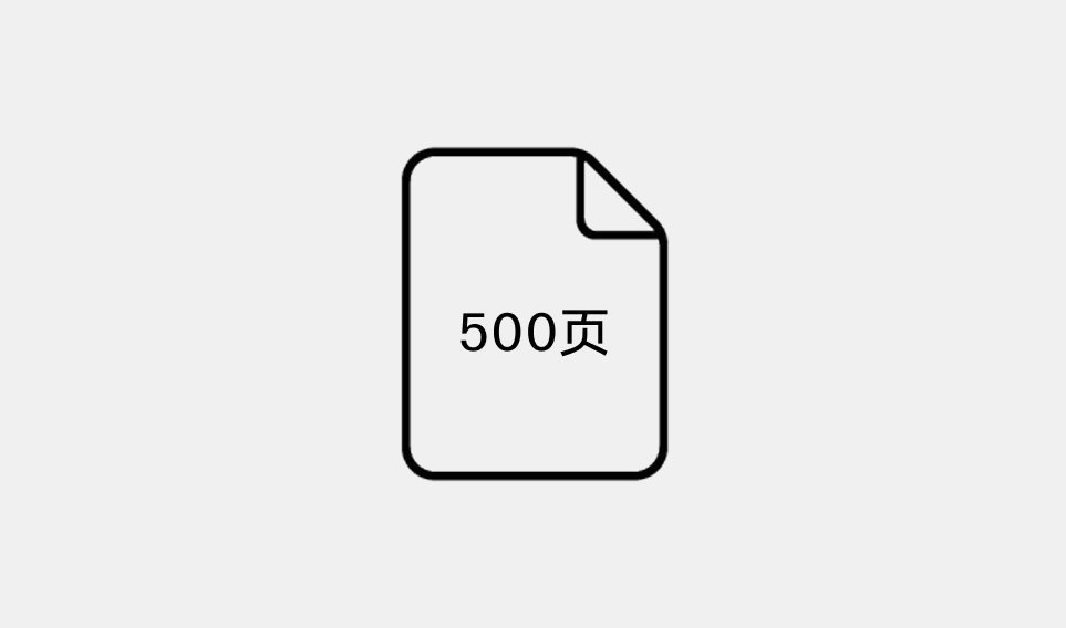 每月至多 500 页 A4