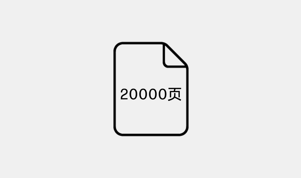 每月至多 20,000 页 A4