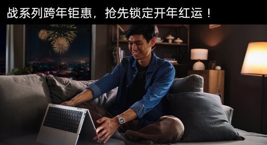 战系列·2026 焕新启航季