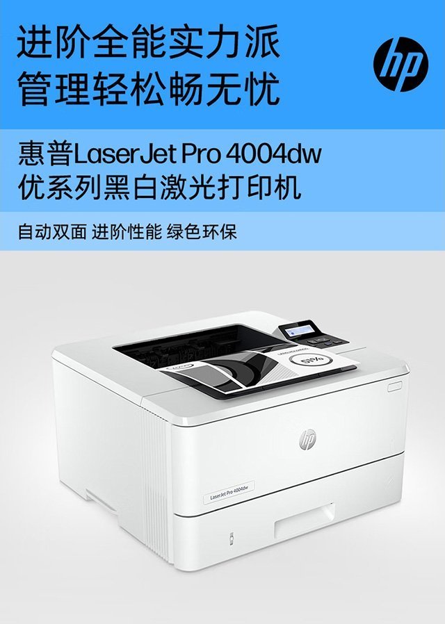 HP LaserJet Pro 4004dw 激光打印机